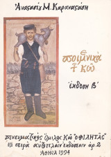 Ποιμενικά της Κω