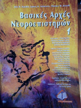 Βασικές αρχές Νευροεπιστημων