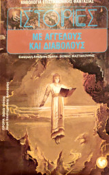 ΙΣΤΟΡΙΕΣ ΜΕ ΑΓΓΕΛΟΥΣ ΚΑΙ ΔΙΑΒΟΛΟΥΣ