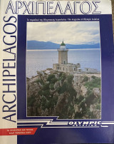 Αρχιπέλαγος - Archipelagos - Το περιοδικό της Ολυμπιακής Αεροπλοΐας - The magazine of Olympic Aviation