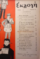 Περιοδικό «Εκλογή» Τόμος ΙΔ'. Δεκέμβριος 1958