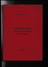 Η Μινωϊκή γραφή εις τας πινακίδας της Πύλου