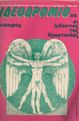 Ιδεοδρόμιο τεύχος 25, 04/1979
