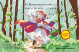 Η Κοκκινοσκουφίτσα και ο κακός ο λύκος: Manga edition