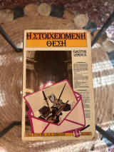Στοιχειωμένη θέση
