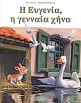 Η ΕΥΓΕΝΙΑ, Η ΓΕΝΝΑΙΑ ΧΗΝΑ