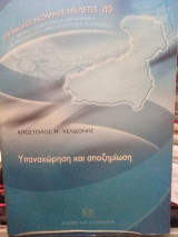 ΥΠΑΝΑΧΩΡΗΣΗ ΚΑΙ ΑΠΟΖΗΜΙΩΣΗ