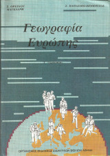 Γεωγραφία Ευρώπης - Γ' Γυμνασίου (1984)