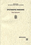 Χριστόφορος Μηλιώνης
