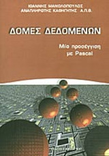 Δομές Δεδομένων