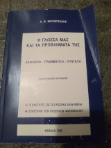 Η γλώσσα μας και τα προβλήματά της (λεξιλόγιο, γραμματική, σύνταξη) (ραδιοφωνικές εκπομπές)