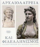ΑΡΧΑΙΟΛΑΤΡΕΙΑ ΚΑΙ ΦΙΛΕΛΛΗΝΙΣΜΟΣ
