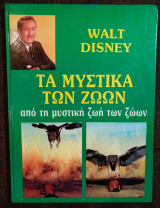 Τα μυστικά των ζώων