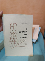 Ο Δρόμος των Άθλων