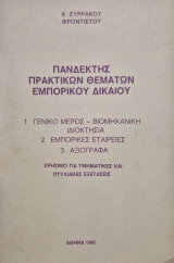 Πανδέκτης Πρακτικών Θεμάτων Εμπορικού Δικαίου