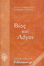 ΒΙΟΣ ΚΑΙ ΛΟΓΟΙ (ΧΑΡΤΟΔΕΤΗ ΕΚΔΟΣΗ)