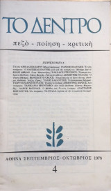 Περιοδικό το Δέντρο, τεύχος 4 (Σεπτέμβριος - Οκτώβριος 1978)