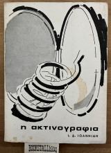 Η ακτινογραφια