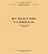 Βυζαντινή υμνωδία: Όρθρος, λειτουργία: Ανάλεκτα