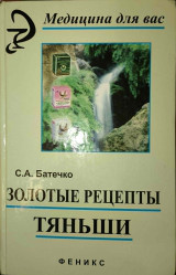 Золотые рецепты Тяньши: Философия здоровья, секреты Востока