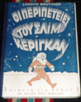 Οι περιπετειες του σλιμ κεριγκαν Νο 3 Ludovic Boutinon