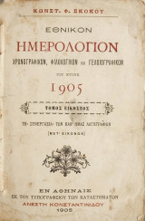 Εθνικόν Ημερολόγιον χρονογραφικόν, φιλολογικόν και γελοιογραφικόν του έτους 1905