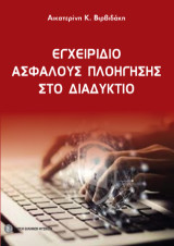 Εγχειρίδιο ασφαλούς πλοήγησης στο διαδύκτυο