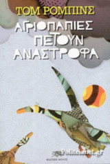 Αγριόπαπιες πετούν ανάστροφα