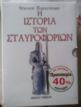 Η ιστορία των σταυροφοριών