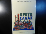 ΚΡΟΥΠ-ΕΛΛΑΣ