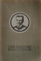 Στέφανου Μαρτζώκη άπαντα