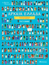 Αρχαία Ελλάδα Περπλάνηση στην ιστορία: Σειρά: Περιπλάνηση στην Ιστορία - No 3