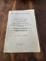 Τα 150 ονόματα των οικισμών της Λυγκου
