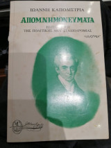Ιωάννη Καποδίστρια Απομνημονέυματα