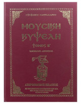 Μουσική Κυψέλη Τόμος Β