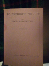 Το περιθώριο'68-'69 δεύτερη έκδοση