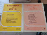 Περιοδικό Επιστήμη και Πίστη σετ 7 τευχών 4/1983, 4-5/1985, 1/1986, 2/1986, 3/1986, 5/1987, 6/1987