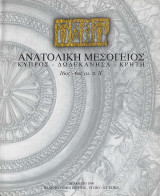 Ανατολική Μεσόγειος Κύπρος – Δωδεκάνησα – Κρήτη 16ος – 6ος αι. π.Χ.