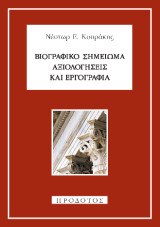 Βιογραφικό σημείωμα: Αξιολογήσεις και εργογραφία