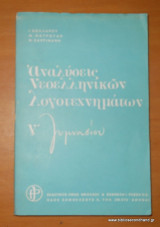Αναλύσεις Νεοελληνικών Λογοτεχνημάτων - Γ΄ Γυμνασίου