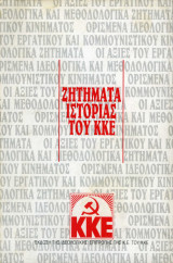 Ζητήματα ιστορίας του ΚΚΕ