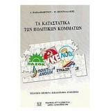 ΤΑ ΚΑΤΑΣΤΑΤΙΚΑ ΤΩΝ ΠΟΛΙΤΙΚΩΝ ΚΟΜΜΑΤΩΝ