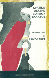 Οι βρικόλακες - Κρατικό Θέατρο Βορείου Ελλάδος 1985-1986 (Αλεξάνδρα Λαδικού)