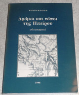 Δρομοι και τοποι της Ηπειρου 1998 Βασιλη Μαργαρη