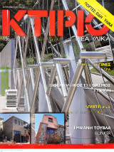 Κτίριο Τεύχος 136
