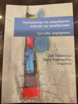 Υποστηρίζοντας την επαγγελματική ανάπτυξη των εκπαιδευτικών εγχειρίδιο επιμόρφωσης
