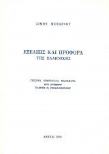 Εξέλιξις και προφορά της ελληνικής