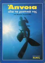 Άπνοια όλα τα μυστικά της