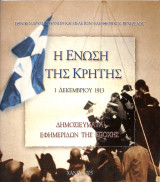 Η ένωση της Κρήτης 1 Δεκεμβρίου 1913
