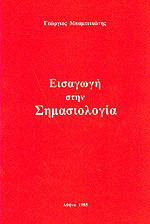 Εισαγωγή στη Σημασιολογία